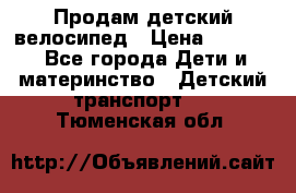 Продам детский велосипед › Цена ­ 5 000 - Все города Дети и материнство » Детский транспорт   . Тюменская обл.